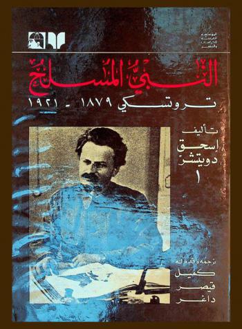  النبي المسلح : تروتسكي 1879-1921