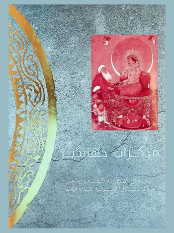 مذكرات جهانكير