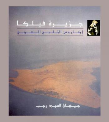  جزيرة فيلكا : إكاروس الخليج العربي