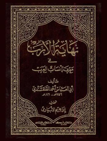 نهاية الأرب في معرفة أنساب العرب = Nihayat al arab fi ansab al'arab