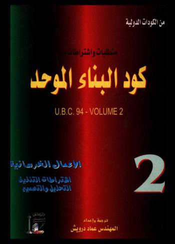 شروط واجراءات وتوصيات حول الأعمال الإنشائية :  متطلبات عامة مختارة من كود البناء الموحد = Structural engineering design provision : requirements general from U.B.C