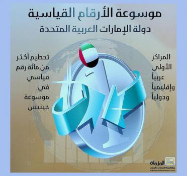  موسوعة الأرقام القياسية دولة الإمارات العربية المتحدة :‏ ‏المراكز الأولى عربيا وإقليميا ودوليا تحطيم أكثر من مائة رقم في موسوعة جينيس