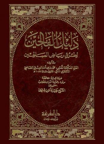 دليل الفالحين لطرق رياض الصالحين