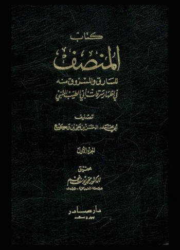 كتاب المنصف للسارق والمسروق منه