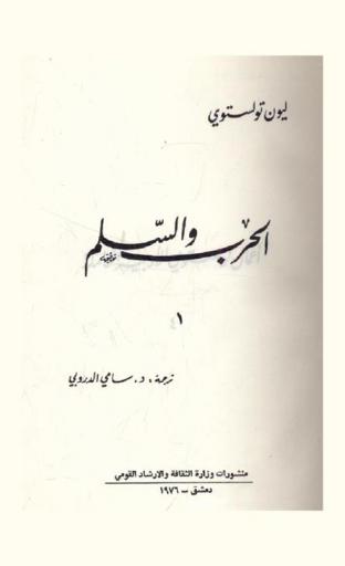  الحرب والسلم /‪‪‪‪‪‪‪‪