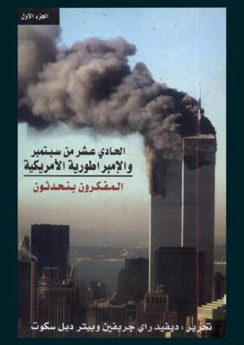  الحادي عشر من سبتمبر والإمبراطورية الأمريكية