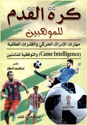  كرة القدم للموهوبين : مهارات الإدراك الحركي والقدرات العقلية (Came intelligence) والتوافقية للناشئين