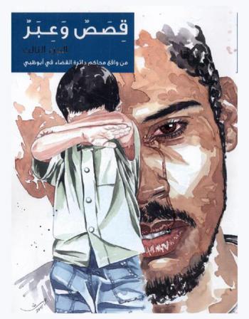  قصص وعبر من واقع محاكم دائرة القضاء في أبو ظبي /‪‪‪‪‪‪‪‪