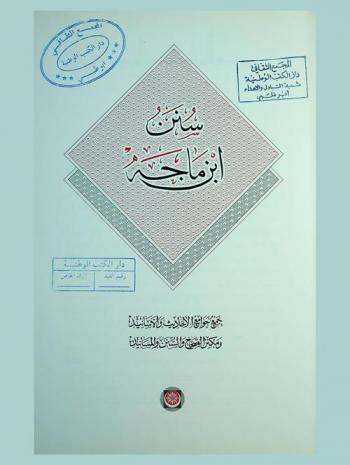  سنن ابن ماجة : جمع جوامع الأحاديث والأسانيد ومكنز الصحاح والسنن والمسانيد