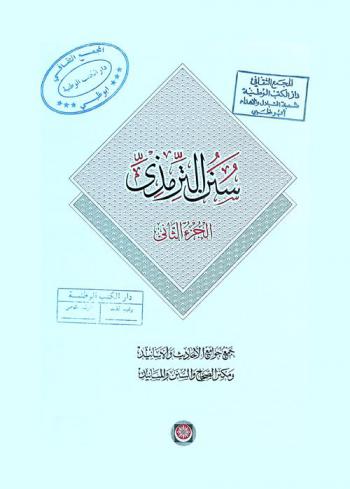 سنن الترمذي : جمع جوامع الأحاديث والأسانيد ومكنز الصحاح والسنن والمسانيد