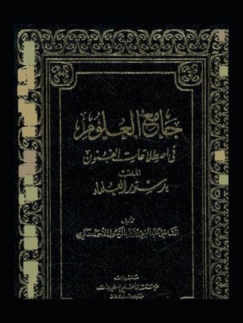  جامع العلوم في اصطلاحات الفنون، الملقب، بدستور العلماء