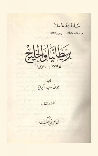 بريطانيا والخليج 1795-1870