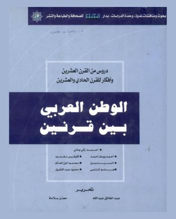  الوطن العربي بين قرنين :‪‪‪‪‪‪‪‪ دروس من القرن العشرين وأفكار للقرن الحادي والعشرين =The Arab nation between two centuries : lessons from the 20th century and thoughts for the 21st century : بحوث ومناقشات الندوة الفكرية التي نظمتها وحدة الدراسات بدار الخليج للصحافة والطباعة والنشر /‪‪‪‪‪‪‪