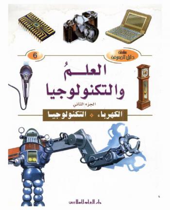  العلم والتكنولوجيا
