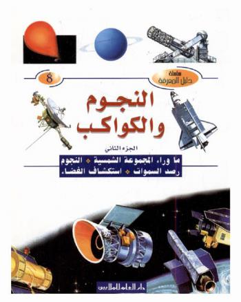  النجوم والكواكب