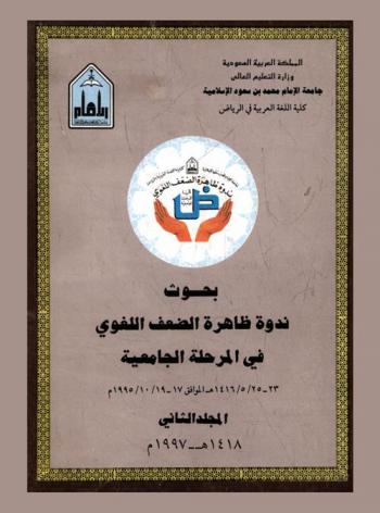  بحوث ندوة ظاهرة الضعف اللغوي في المرحلة الجامعية 23-25 / 1416 هـ. الموافق 17-19 / 1995 م