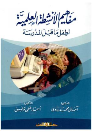  مفاهيم الأنشطة العلمية لطفل ما قبل المدرسة