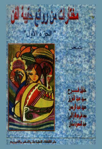 مختارات من روائع حقيبة الفن : شعر