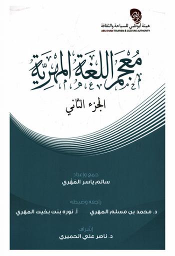  معجم اللغة المهرية