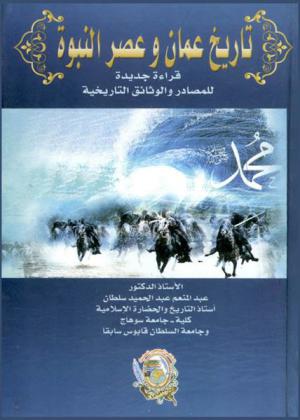  تاريخ عمان وعصر النبوة : قراءة جديدة للمصادر والوثائق التاريخية