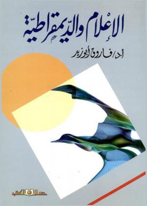 الإعلام والديمقراطية