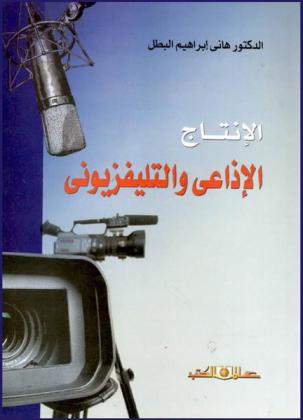 الإنتاج الإذاعي والتليفزيوني