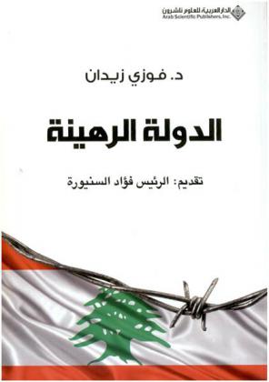  الدولة الرهينة