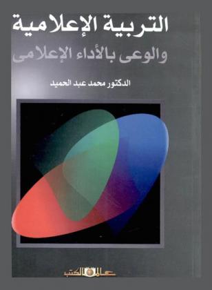  التربية الإعلامية والوعي بالأداء الإعلامي