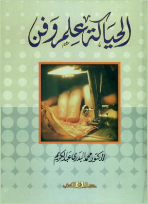  الحياكة : علم وفن