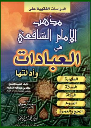  الدراسات الفقهية على مذهب الإمام الشافعي في العبادات وأدلتها