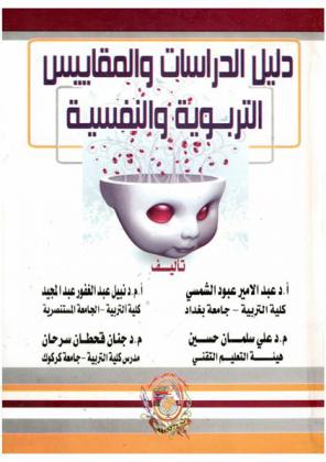 دليل الدراسات والمقاييس التربوية والنفسية