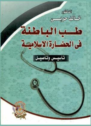  طب الباطنة في الحضارة الإسلامية : تأسيس وتأصيل