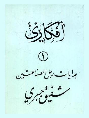  أفكاري : بدايات رجل الصناعتين