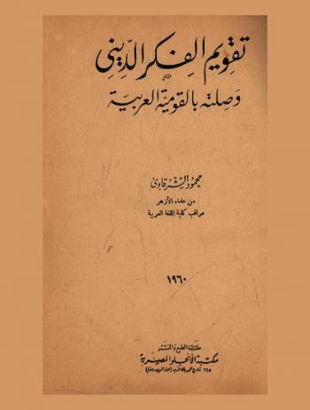  تقويم الفكر الديني وصلته بالقومية العربية