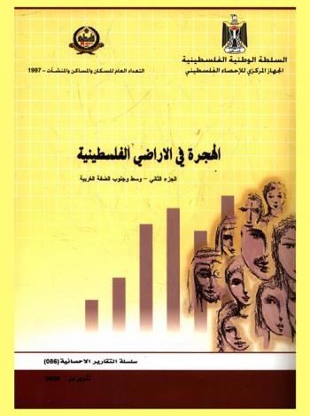  الهجرة في الأراضي الفلسطينية : التعداد العام للسكان والمساكن والمنشأت 1997 م. = Migration in the palestinian territory