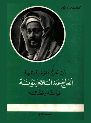  أب الحركة الوطنية المغربية الحاج عبد السلام بنونة : حياته ونضاله