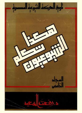  هكذا تكلم الشيوعيون : محاضر نقاش، تقارير، مذكرات، رسائل، تحقيقات قضائية، بيانات انتخابية