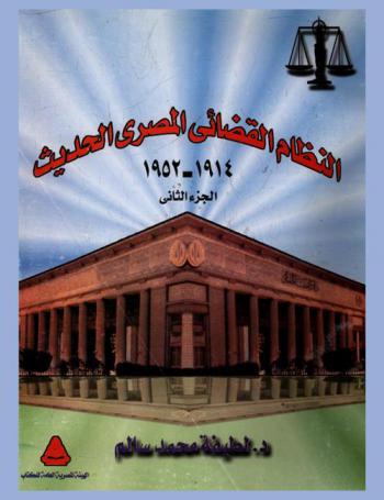  النظام القضائي المصري الحديث 1875-1914