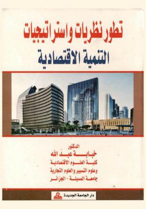  تطور نظريات واستراتيجيات التنمية الاقتصادية