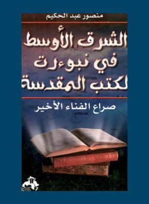  الشرق الأوسط في نبوءات الكتب المقدسة
