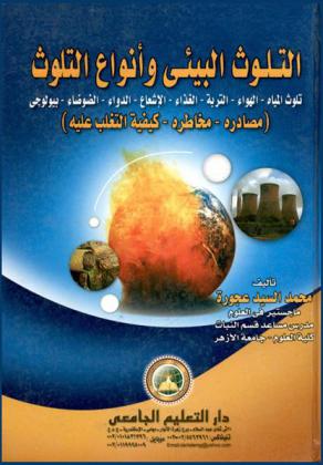  التلوث البيئي وأنواع التلوث : تلوث المياه-الهواء-التربة-الغذاء-الإشعاع-الدواء-الضوضاء-بيولوجي : (مصادره-مخاطره-كيفية التغلب عليه)