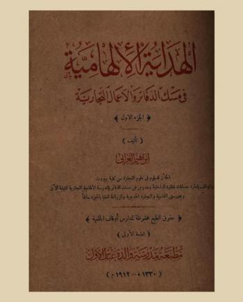  الهداية الإلهامية في مسك الدفاتر والأعمال التجارية
