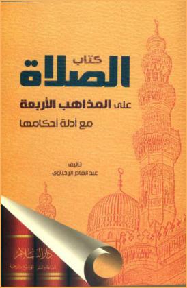  كتاب الصلاة على المذاهب الأربعة مع أدلة أحكامها