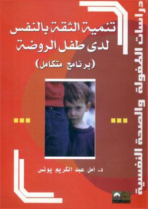 تنمية الثقة بالنفس لطفل الروضة مع برنامج متكامل