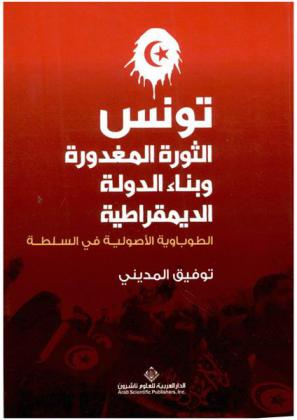  تونس : الثورة المغدورة وبناء الدولة الديمقراطية : الطوباوية الأصولية في السلطة