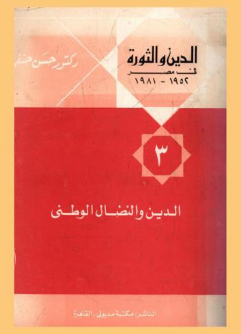  الدين والثورة في مصر 1952-1981