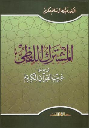  المشترك اللفظي في ضوء غريب القرآن الكريم