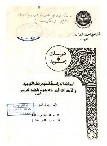 دراسات وبحوث للحلقة الدراسية لتطوير نظم التوجيه والإشراف التربوي بدول الخليج العربي : دراسات وبحوث