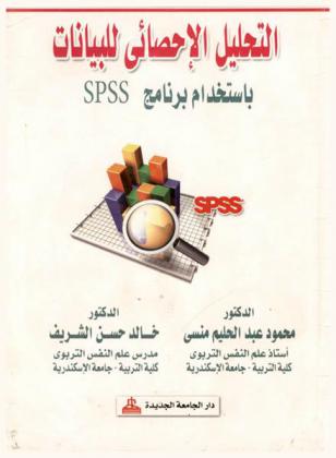  التحليل الإحصائي للبيانات باستخدام برنامج SPSS