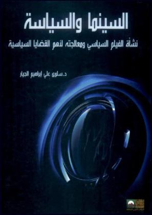  السينما والسياسة : نشأة الفيلم السياسي ومعالجته لأهم القضايا السياسية